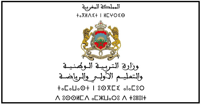 لائحة المدعوين لإجراء الاختبارات الشفوية لمباراة توظيف 200 منصب بوزارة التربية الوطنية 2024