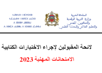 لائحة المقبولين لاجراء الاختبارات الكتابية لامتحانات الكفاءة المهنية 2023