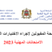 لائحة المقبولين لاجراء الاختبارات الكتابية لامتحانات الكفاءة المهنية 2023