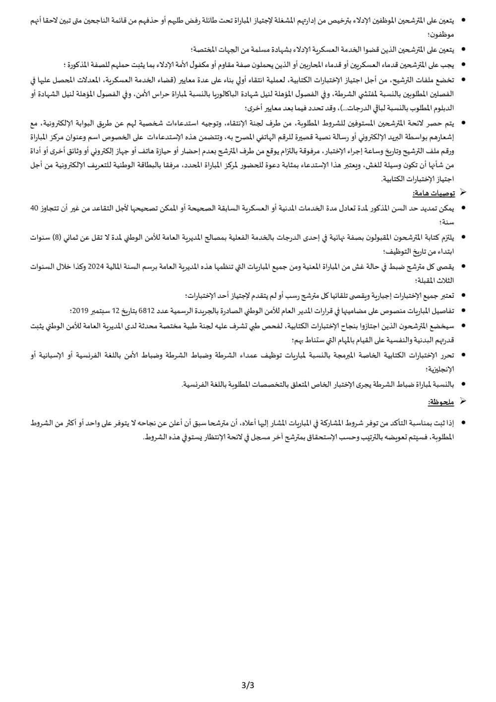 concours.dgsn.gov.ma 2024 مباراة الأمن الوطني الشرطة