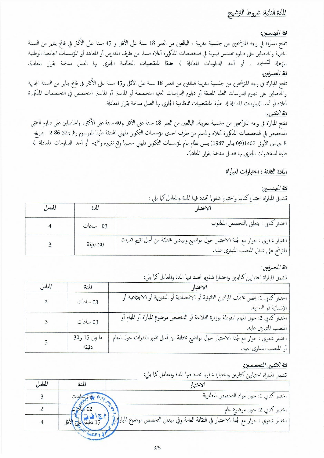 مباراة-المكتب-الجهوي-للاستثمار-الفلاحي-لتافيلالت-2024-20-منصب_page-0003 مباراة توظيف 20 منصب بالمكتب الجهوي للاستثمار الفلاحي لتافيلالت 2024