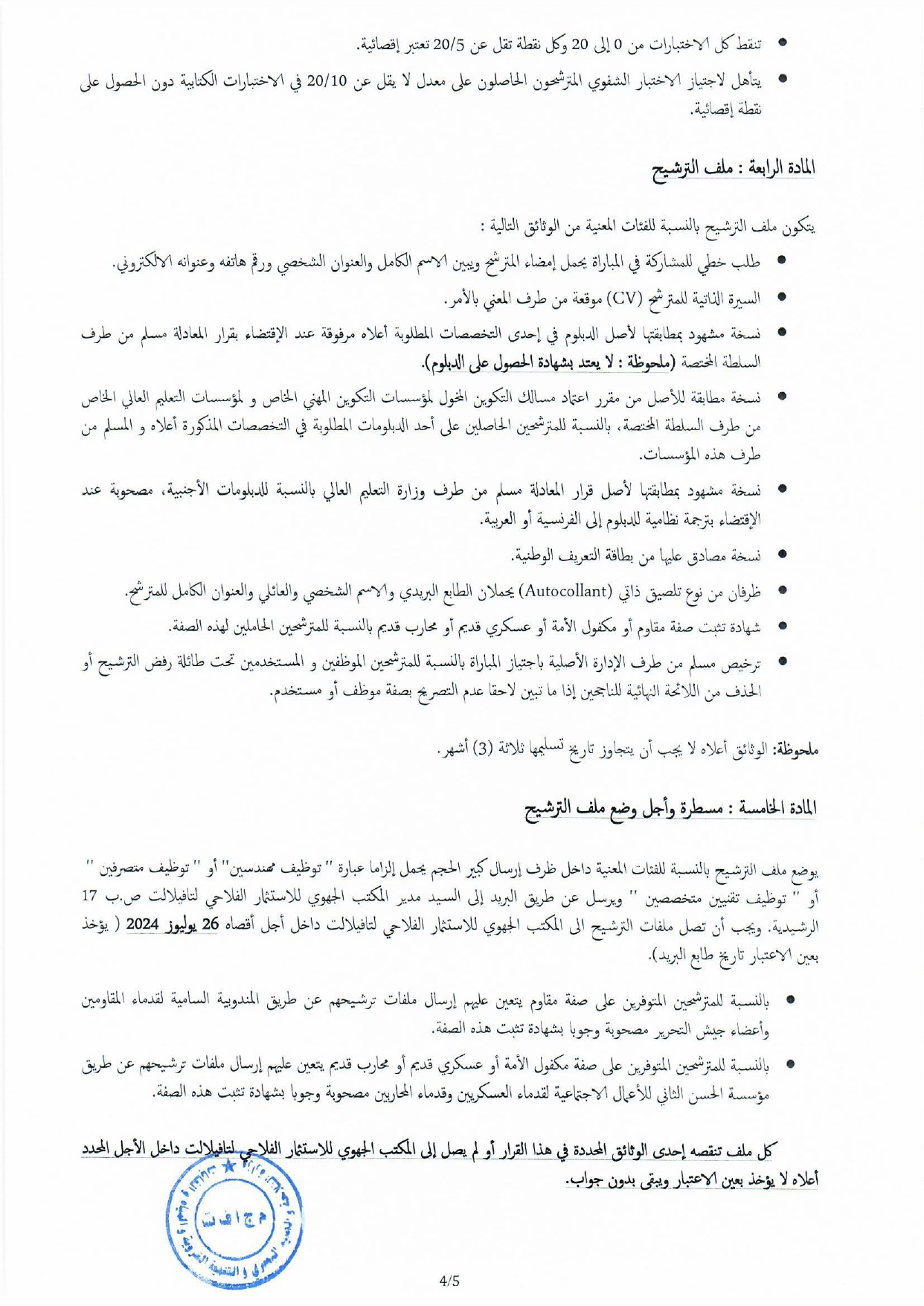 مباراة-المكتب-الجهوي-للاستثمار-الفلاحي-لتافيلالت-2024-20-منصب_page-0004 مباراة توظيف 20 منصب بالمكتب الجهوي للاستثمار الفلاحي لتافيلالت 2024