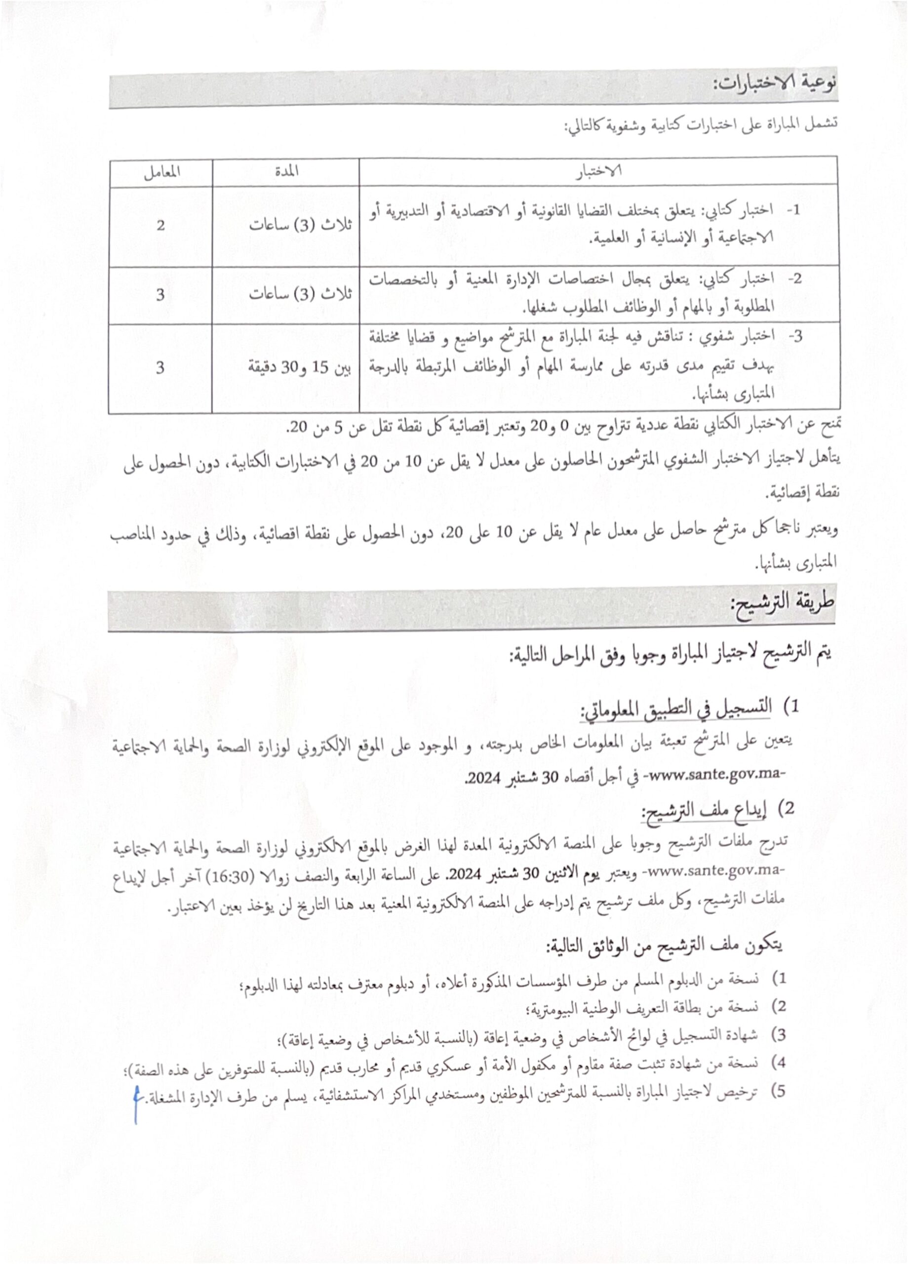 مباراة-توظيف-160-متصرف-من-الدرجة-الثالثة-بوزارة-الصحة-والحماية-الاجتماعية-2024-page-002-scaled مباراة توظيف 160 متصرف من الدرجة الثالثة بوزارة الصحة والحماية الاجتماعية 2024