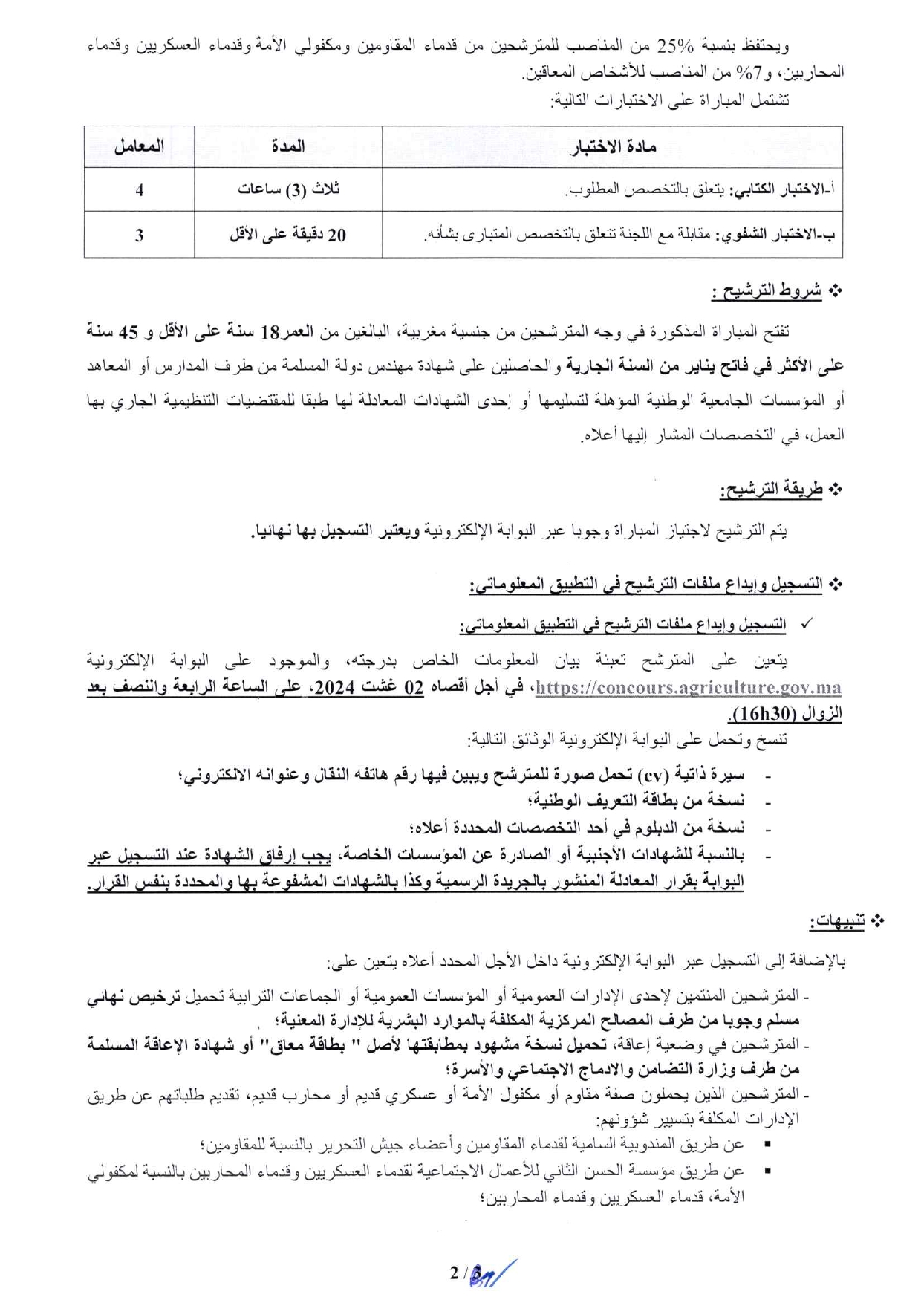 مباراة توظيف (84) مهندس دولة من الدرجة الأولى بوزارة الفلاحة 2024