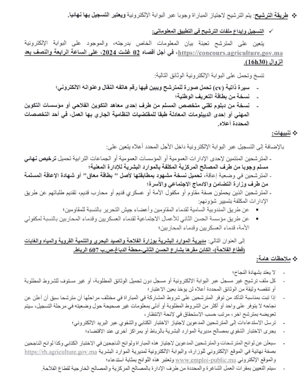 مباراة-لتوظيف-تقنيين-من-الدرجة-الثالثة-50-منصب-ص2 مباراة توظيف 75 تقني من الدرجة الثالتة والرابعة بوزارة الفلاحة 2024