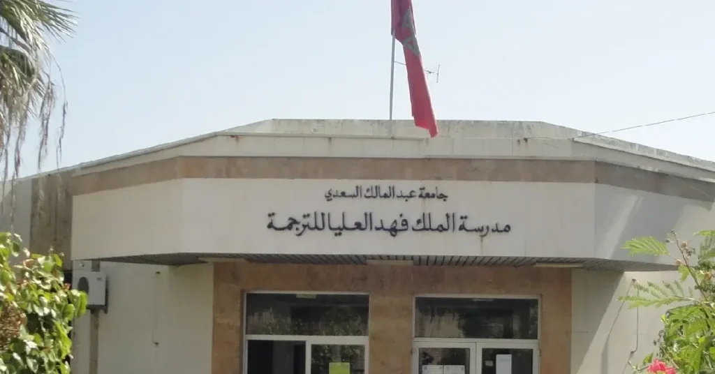 مباراة ولوج مدرسة الملك فهد العليا للترجمة بطنجة 2025-2026 ESRFT Tanger