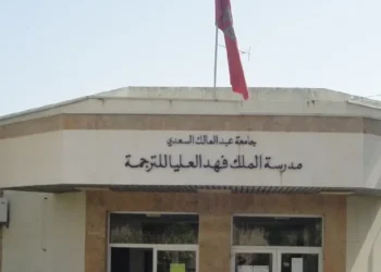 مباراة ولوج مدرسة الملك فهد العليا للترجمة بطنجة 2025-2026 ESRFT Tanger