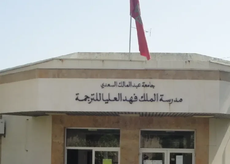 مباراة ولوج مدرسة الملك فهد العليا للترجمة بطنجة 2025-2026 ESRFT Tanger
