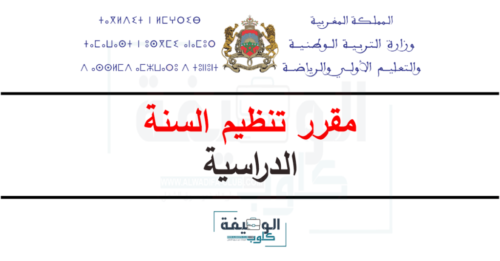 مقرر تنظيم السنة الدراسية 2024-2025