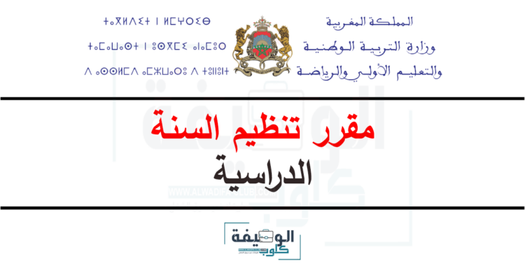 مقرر تنظيم السنة الدراسية 2024-2025