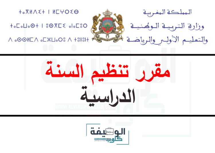 مقرر تنظيم السنة الدراسية 2024-2025