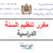 مقرر تنظيم السنة الدراسية 2024-2025