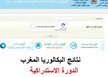نتائج البكالوريا الدورة الاستدراكية 2024 بالمغرب