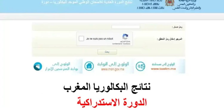 نتائج البكالوريا الدورة الاستدراكية 2024 بالمغرب