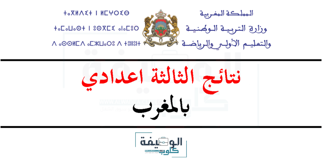 نتائج الثالثة اعدادي 2024 بالمغرب