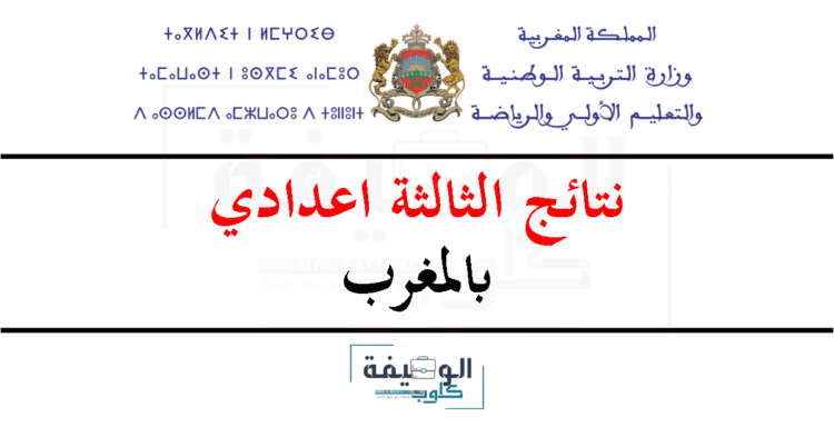 نتائج الثالثة اعدادي 2024 بالمغرب