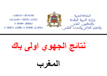 نتائج الجهوي اولى باك 2024 بالمغرب