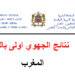 نتائج الجهوي اولى باك 2024 بالمغرب