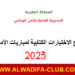 نماذج الاختبارات الكتابية لمباريات الامن الوطني 2023