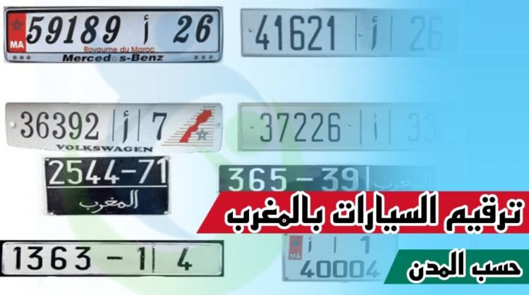 ترقيم السيارات بالمغرب حسب المدن 2025