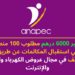 الأنابيك: توظيف 100 منصب في استقبال المكالمات براتب شهري 6000 درهم
