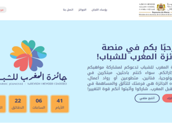 التسجيل في جائزة المغرب للشباب 2024