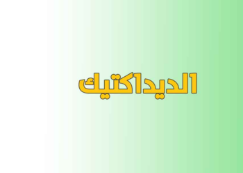 أسئلة وأجوبة في ديداكتيك تخصص العربية للاستعداد لمباراة التعليم