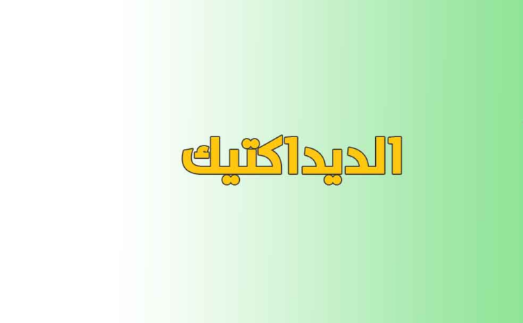 أسئلة وأجوبة في ديداكتيك تخصص العربية للاستعداد لمباراة التعليم