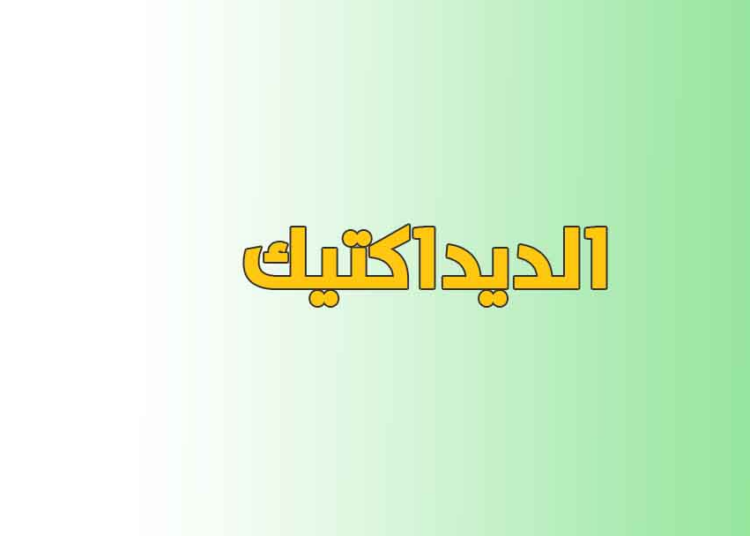 أسئلة وأجوبة في ديداكتيك تخصص العربية للاستعداد لمباراة التعليم