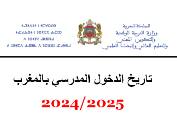 تاريخ الدخول المدرسي بالمغرب 2024-2025