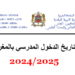 تاريخ الدخول المدرسي بالمغرب 2024-2025