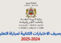 توصيف اختبارات مباراة التعليم 2024-2025