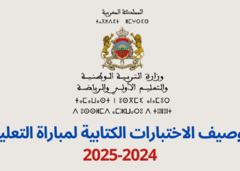 توصيف اختبارات مباراة التعليم 2024-2025