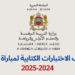 توصيف اختبارات مباراة التعليم 2024-2025