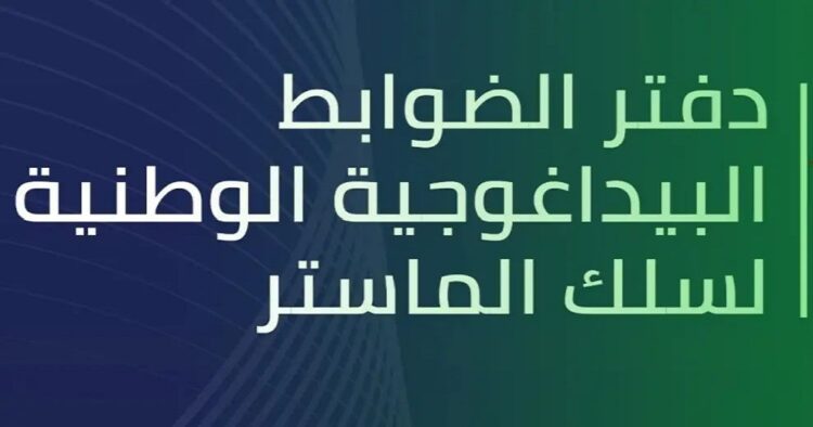 دفتر الضوابط البيداغوجية الوطنية لسلك الماستر