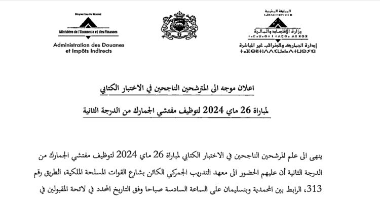 وزارة الاقتصاد والمالية: لائحة المدعوين لإجراء الاختبار الشفوي لمباراة توظيف 350 مفتش الجمارك من الدرجة الثانية