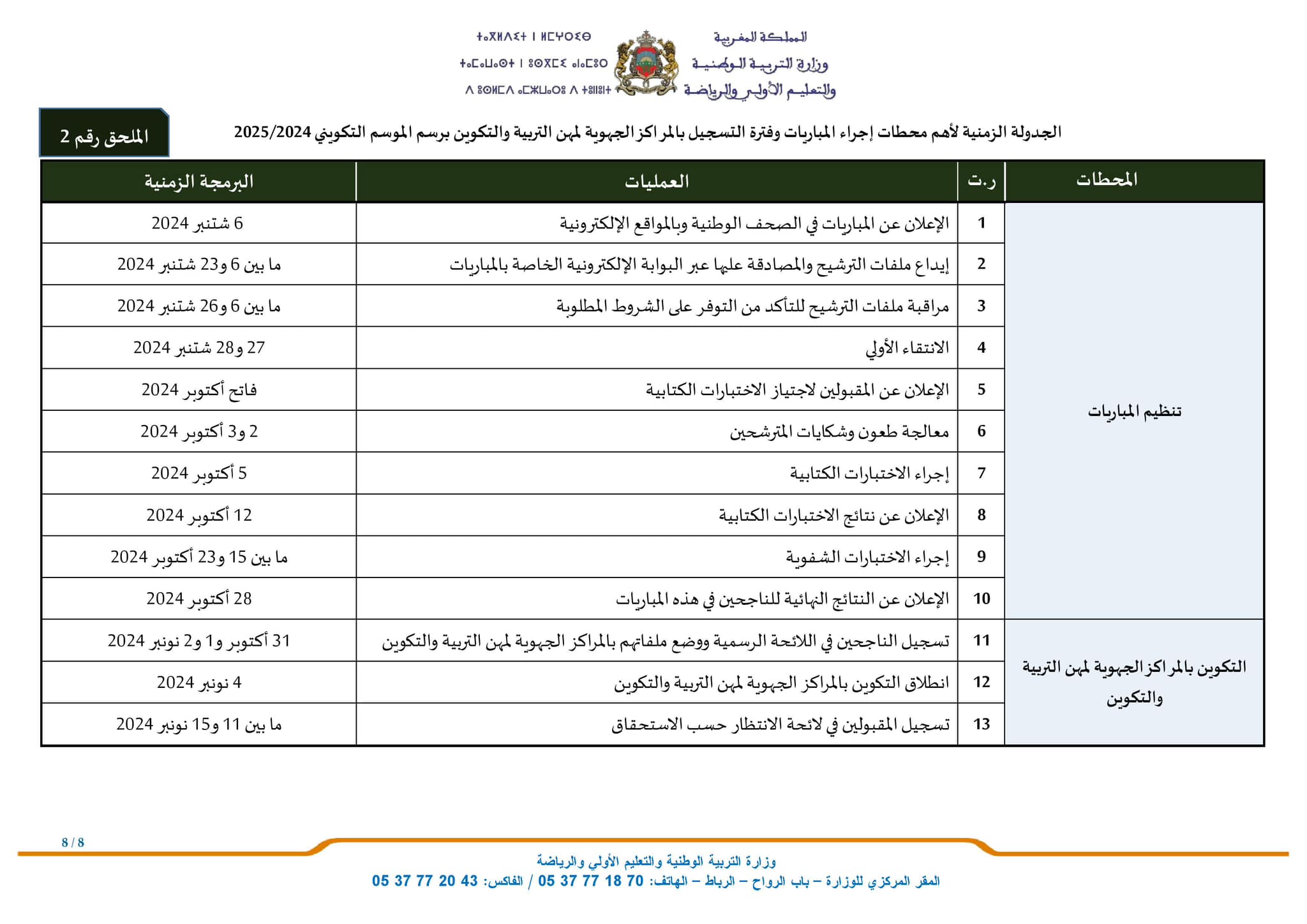 15 الجدولة الزمنية لمباراة التعليم دورة اكتوبر 2024