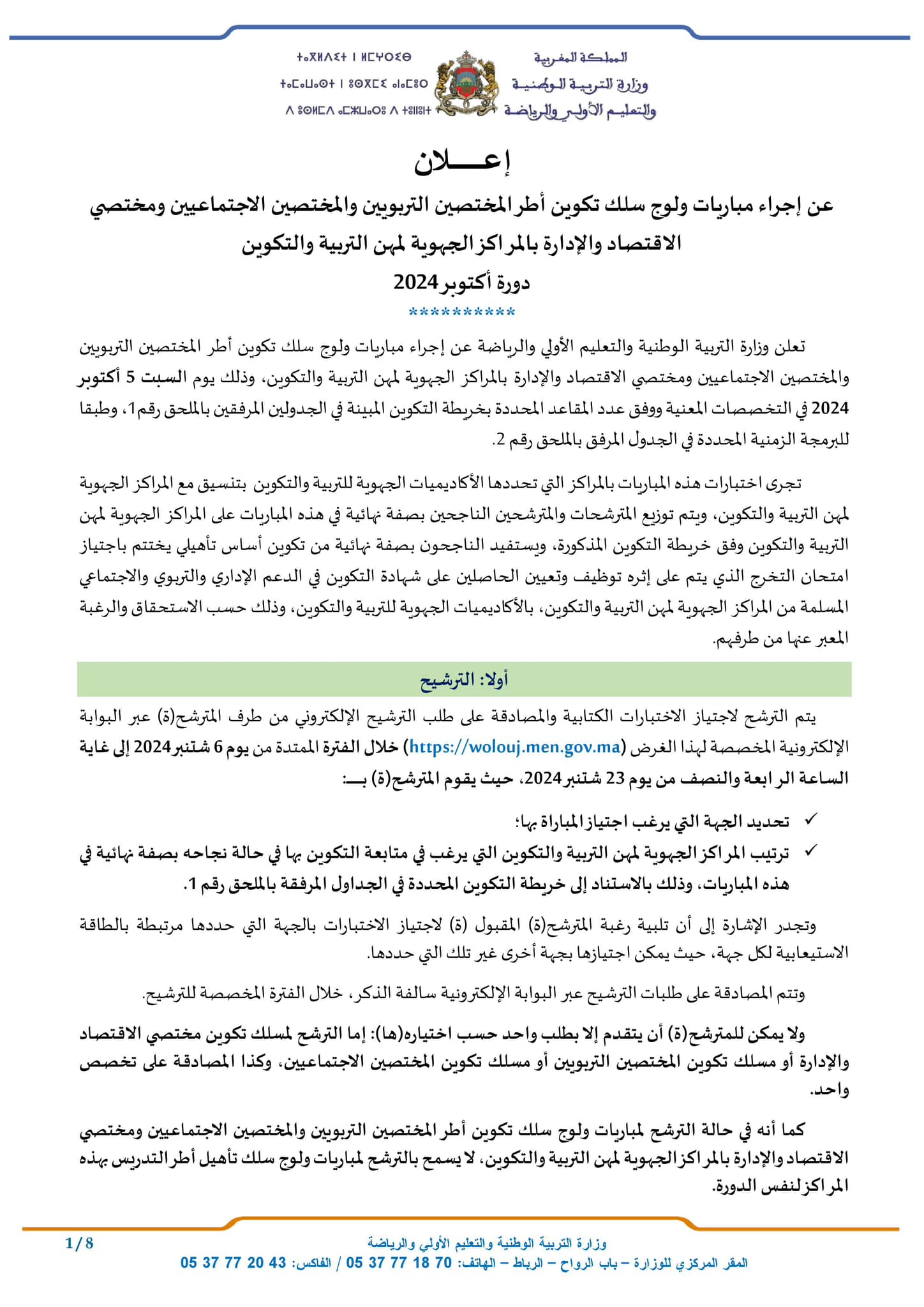 2 مباراة أطر المختصين التربويين والمختصين الاجتماعيين ومختصي الاقتصاد والإدارة دورة أكتوبر 2024