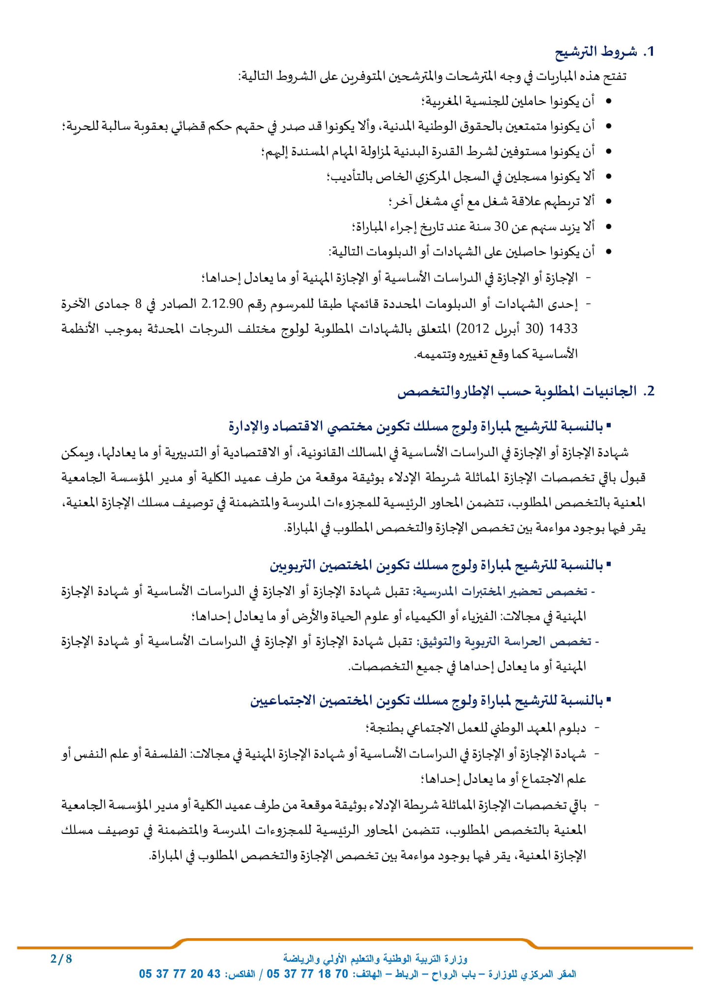 3 مباراة أطر المختصين التربويين والمختصين الاجتماعيين ومختصي الاقتصاد والإدارة دورة أكتوبر 2024