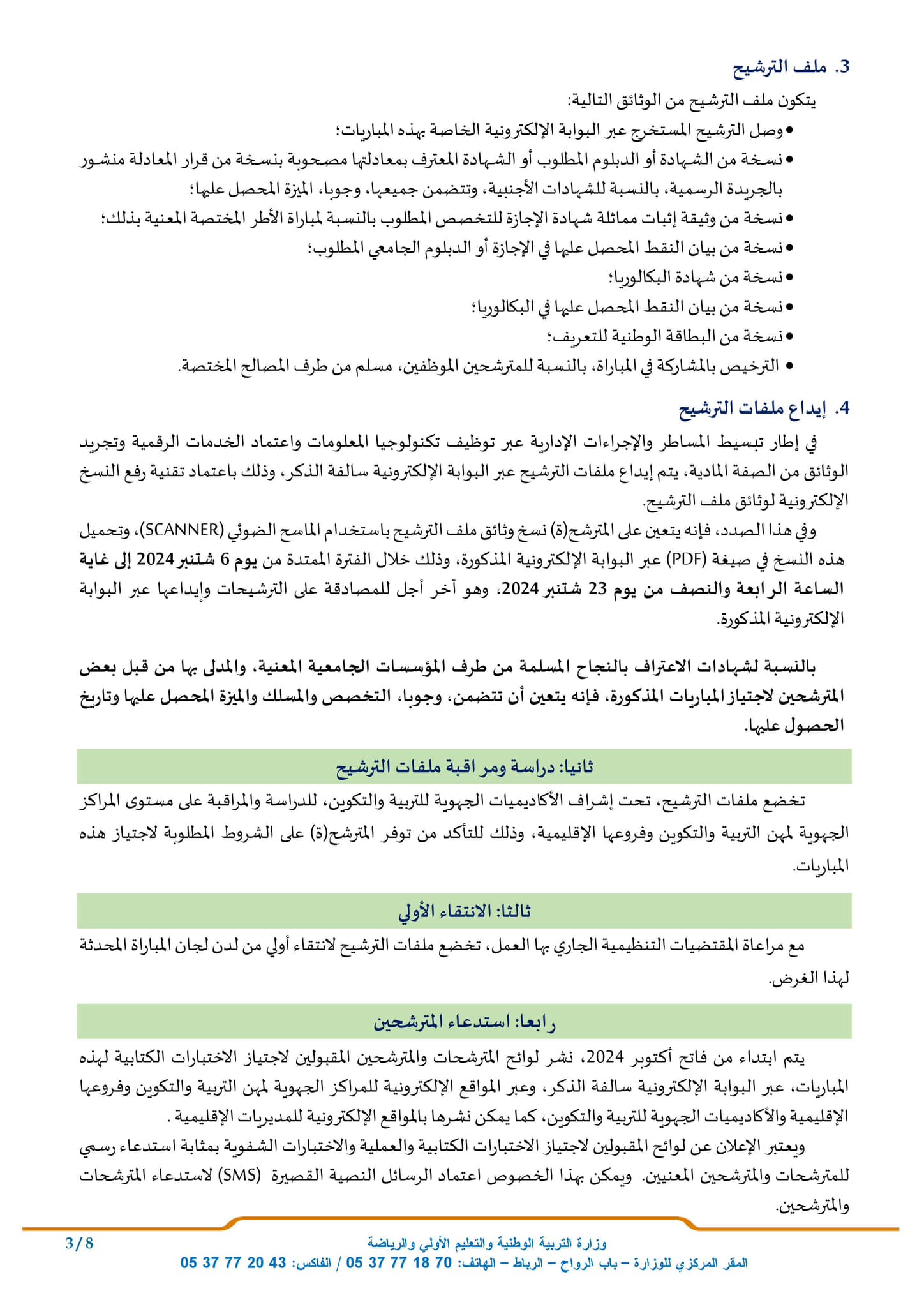 4 مباراة أطر المختصين التربويين والمختصين الاجتماعيين ومختصي الاقتصاد والإدارة دورة أكتوبر 2024