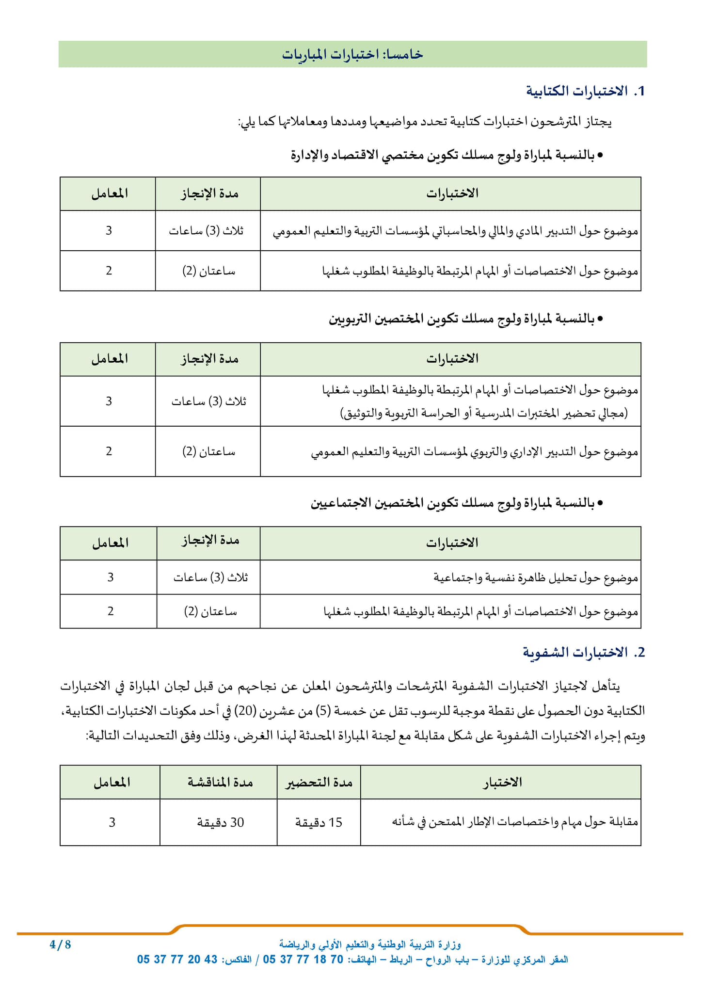 5 مباراة أطر المختصين التربويين والمختصين الاجتماعيين ومختصي الاقتصاد والإدارة دورة أكتوبر 2024