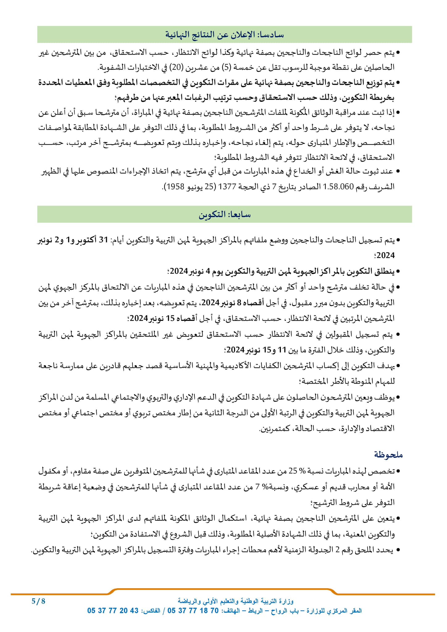 6 مباراة أطر المختصين التربويين والمختصين الاجتماعيين ومختصي الاقتصاد والإدارة دورة أكتوبر 2024