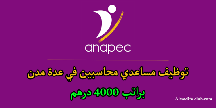 الوكالة الوطنية لإنعاش التشغيل والكفاءات: توظيف مساعدي محاسبين براتب 4000 درهم
