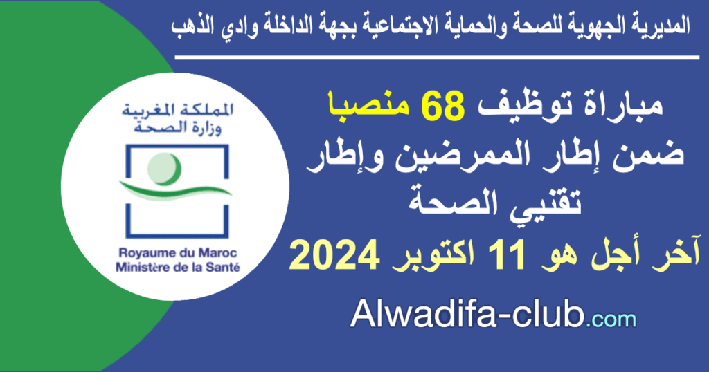 مباراة المديرية الجهوية للصحة والحماية الاجتماعية بجهة الداخلة وادي الذهب 2024