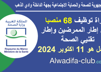 مباراة المديرية الجهوية للصحة والحماية الاجتماعية بجهة الداخلة وادي الذهب 2024