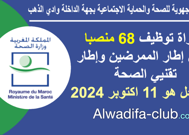 مباراة المديرية الجهوية للصحة والحماية الاجتماعية بجهة الداخلة وادي الذهب 2024