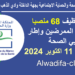 مباراة المديرية الجهوية للصحة والحماية الاجتماعية بجهة الداخلة وادي الذهب 2024