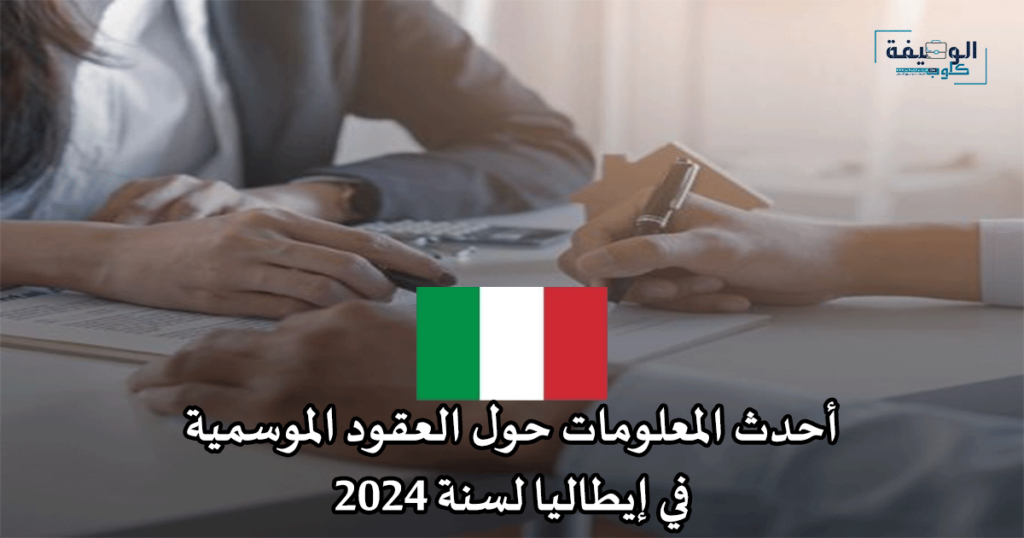 أحدث المعلومات حول العقود الموسمية في إيطاليا لسنة 2024