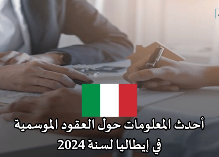 أحدث المعلومات حول العقود الموسمية في إيطاليا لسنة 2024