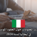أحدث المعلومات حول العقود الموسمية في إيطاليا لسنة 2024